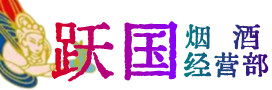 武威烟酒回收:茅台酒,酒瓶,洋酒,名酒,冬虫夏草,老酒,武威跃国烟酒经营部