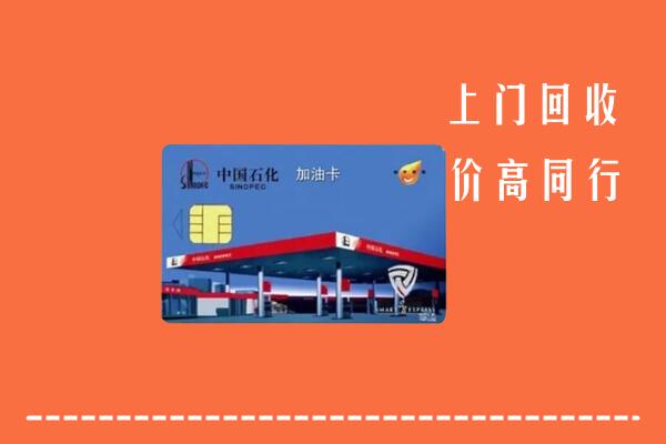 武威回收加油卡
