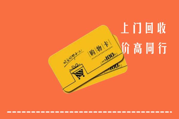 武威高价回收购物卡